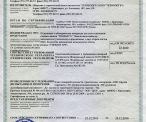 Сертификат соответствия требованиям пожарной безопасности № 457-001
