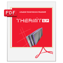 Альбом технических решений THERMIT SP
