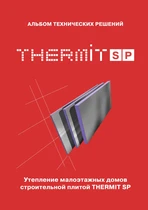 Альбом технических решений THERMIT SP