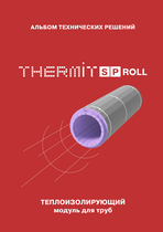 Альбом технических решений THERMIT SP Roll