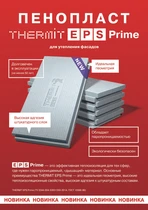 Пенопласт THERMIT EPS Prime для утепления фасадов