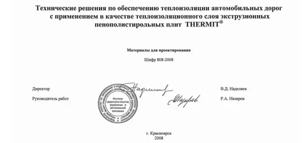 Альбом технических решений по обеспечению теплоизоляции автомобильных дорог с применением в качестве теплоизоляционного слоя экструзионных пенополистирольных плит THERMIT XPS