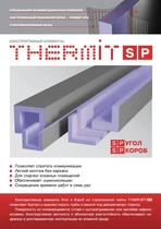 Листовка THERMIT SP (Угол, Короб, ROLL, Элементы с насечками, Фасад), THERMIT S